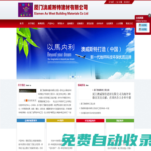 廈門澳威斯特建材有限公司