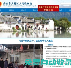 安慶市大觀區人民檢察院