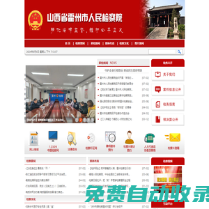 山西省霍州市人民檢察院