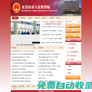 遼寧省瓦房店市人民檢察院