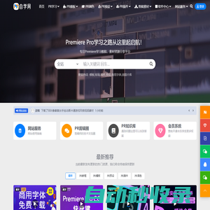 PR自學網-專注PR教程、PR模板、PR預設、PR插件、剪輯素材、軟件資源一站式免費分享交流平臺