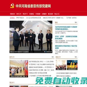 中共河南省委宣傳部黨建網(wǎng)