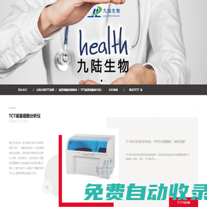 tct液基細(xì)胞制片機(jī)_tct制片機(jī)品牌廠家_tct制片機(jī)試劑價(jià)格_九陸生物TCT