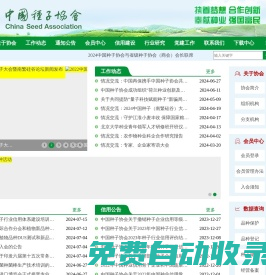 中國種子協會網--首頁