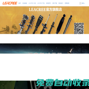 減震器_減震器批發(fā)_進(jìn)口汽車配件_減震器定制 Leacree減震器官網(wǎng)