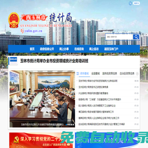 廣西玉林市統計局網站