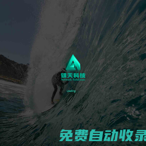 廣州網站建設丨微信公眾號開發丨企業建站丨IT外包丨小程序開發 丨銀天科技
