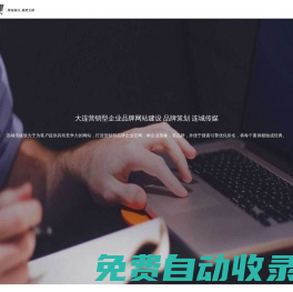 大連新媒體運營_短視頻運營_網絡全網推廣_報價_案例_十五年專注全網整合營銷機構_連城傳媒