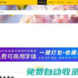 字體-字體下載-字體下載大全-字體免費下載|字體下載