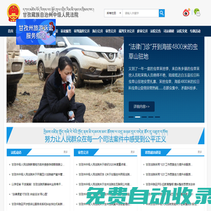 四川省甘孜藏族自治州中級人民法院