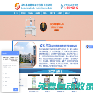 螺母植入機，自動螺母植入機，鎖螺絲機，自動鎖螺絲機，自動埋釘機，埋釘機，切水口機，深圳市精精卓精密機械有限公司