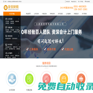 太原公司注冊_企業工商注冊_山西代理記賬稅務托管_營業執照代辦費用一站式服務-太原首信財稅服務有限公司