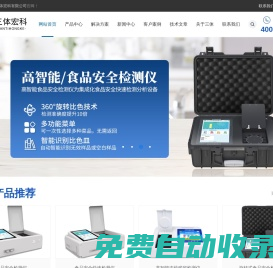多功能食品安全檢測儀-食品安全速測儀-食品快檢設備廠家-三體宏科