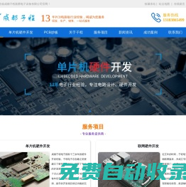 單片機硬件開發|聯網硬件開發|PCB抄板-成都子程新輝電子設備有限公司