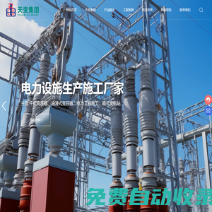干式變壓器制造廠家-電網施工工程服務商-高低壓成套設備設計-遼寧天變電氣集團有限公司