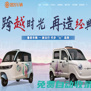 山東魯闊車輛制造有限公司-魯客_電動三輪篷車制造專家_電動車,電動車廠家,高端篷車,山東魯客,電動篷車,魯客電動篷車,三輪車