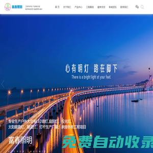 浙江富春照明電器有限公司-太陽能路燈,市政路燈,庭院燈,標志排,噴塑加工