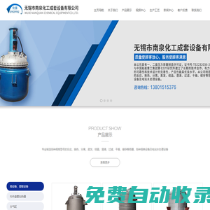 不銹鋼反應釜 - 無錫市南泉化工成套設備有限公司