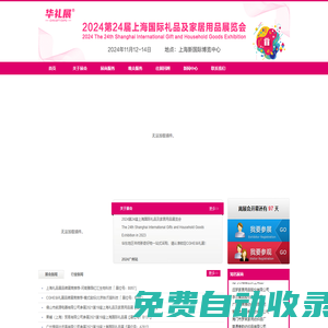 2024第24屆上海國際禮品及家居用品展覽會(huì)-展覽會(huì)-家居用品展-上海雅輝展覽有限公司百貨展-日用品展-尚品家居展-時(shí)尚家居展-消費(fèi)品展