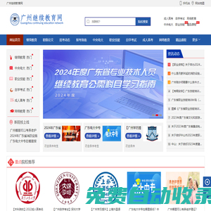 廣州繼續教育網-廣東省專業技術人員繼續教育|廣東省專業技術人員繼續教育管理系統|廣州市中小學教師繼續教育|專業技術人員繼續教育|廣東省專業技術人員繼續教育信息管理系統|廣州技能培訓