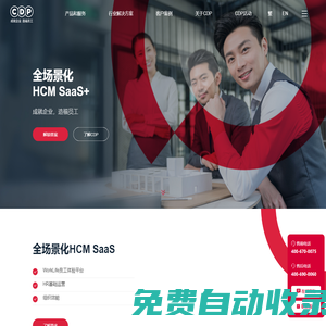 CDP集團-全場景化HCM SaaS+整合人力資源服務(wù)提供商-CDP集團