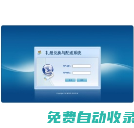 禮冊兌換與配送系統