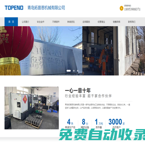 鈦合金加工,不銹鋼加工,鈦合金焊接,鈦合金鑄件,不銹鋼焊接,不銹鋼鑄件-青島拓普恩機械有限公司