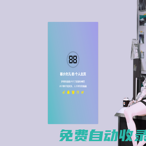 我的生活記錄|歡迎來到我的主場~