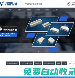 樂清市創發電子有限公司_專業電子連接器制造企業