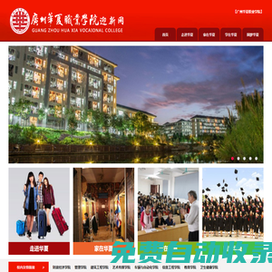 廣州華夏職業學院-迎新網