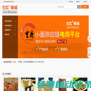 它紅——重慶小面食材原輔料一站式采購平臺，它紅商城，它紅社區
