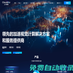 加速計算服務商 - 云天暢想