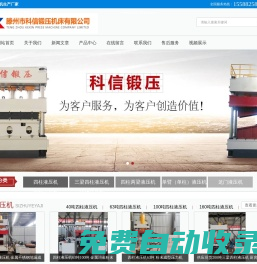 四柱液壓機_輪軸壓裝機_單臂液壓機_龍門油壓機廠家_三梁四柱液壓機價格_滕州科信鍛壓機床有限公司-