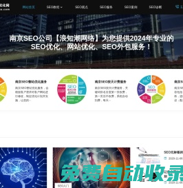 南京SEO網(wǎng)站優(yōu)化網(wǎng)-專業(yè)SEO教程|網(wǎng)站優(yōu)化|SEO外包服務