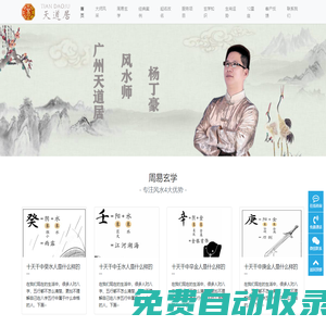 風水師|起名-選擇廣州天道居著名風水師楊丁豪專家