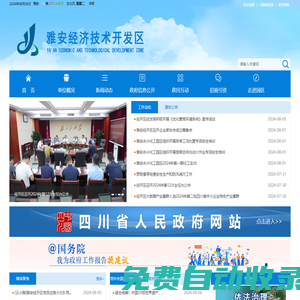 雅安經濟技術開發區