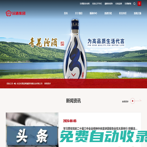 山西杏花村汾酒集團(tuán)有限責(zé)任公司