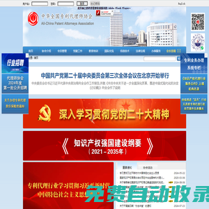 中華全國專利代理師協會