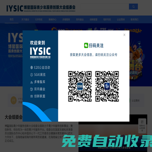 博鰲國際青少年服務創新大會組委會