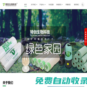 特創(chuàng)生物官網(wǎng)|特創(chuàng)生物|可降解塑料袋|生物降解塑料|全生物降解|河南特創(chuàng)生物官網(wǎng)|特創(chuàng)生物科技|河南特創(chuàng)生物科技有限公司 - 可降解塑料袋|全生物降解塑料|農(nóng)用地膜