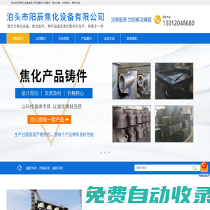 泊頭市陽辰焦化設備有限公司-焦化廠四大車配件，焦化設備，護爐鐵件，焦爐機械，焦爐爐門框