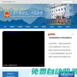 山西省太原市晉源區人民檢察院
