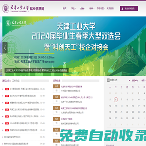 天津工業大學學生就業指導中心