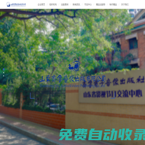山東齊魯音像出版有限公司