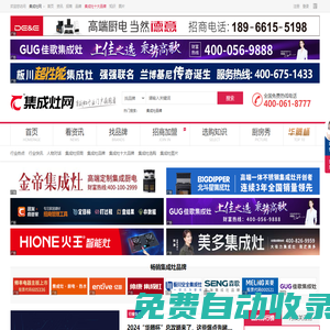 中華集成灶網(wǎng)-集成灶十大品牌-集成灶招商加盟服務(wù)平臺