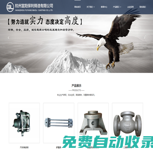 杭州富陽保利鑄造有限公司-精密鑄造_型殼鑄造_鍛件_閥體_耐磨葉片_汽車制動鉗 -  杭州富陽保利鑄造有限公司-精密鑄造_型殼鑄造_鍛件_閥體_耐磨葉片_汽車制動鉗