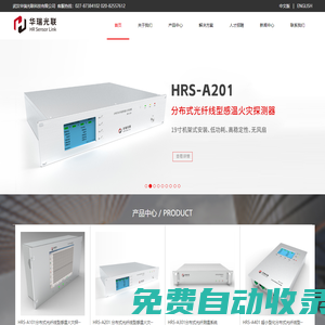 【華瑞光聯公司】專注于光纖測溫_應力應變監測_感溫光纖_電纜載流量_光纖DTS_光纖周界_光纖傳感_分布式光纖線型感溫火災探測器