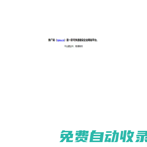 推廣碼—二維碼網(wǎng)站|專(zhuān)業(yè)移動(dòng)建站平臺(tái)