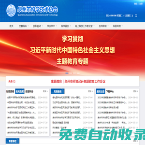 泉州市科學技術協會