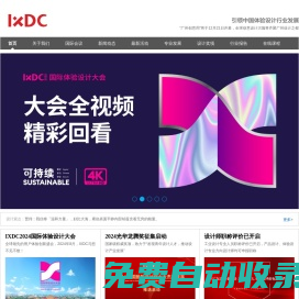 IXDC | 引領(lǐng)設(shè)計(jì)變革